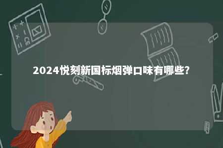 2024悦刻新国标烟弹口味有哪些？ 